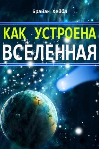 Книга Как устроена Вселенная