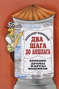 Книга Два шага до Аншлага!