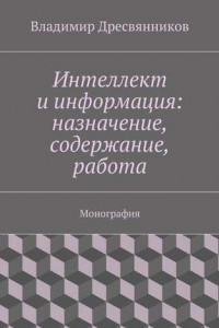 Книга Интеллект и информация: назначение, содержание, работа