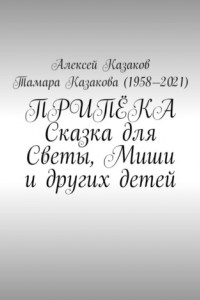 Книга Припёка. Сказка для Светы, Миши и других детей