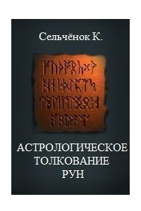 Книга Астрологическое толкование Рун