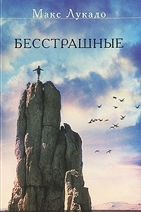 Книга Бесстрашные