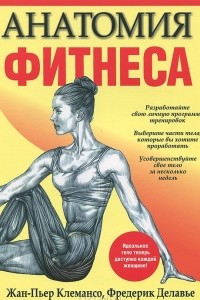 Книга Анатомия фитнеса