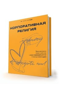 Книга Корпоративная религия