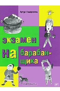 Книга Экзамен на барабанщика