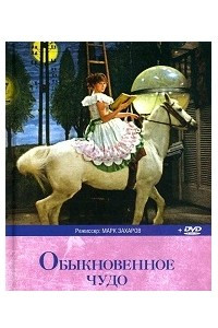 Книга Обыкновенное чудо, 978-966-2320-53-4