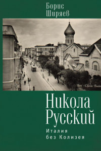 Книга Никола Русский. Италия без Колизея