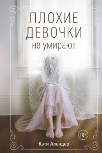 Книга Плохие девочки не умирают