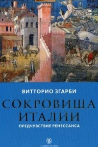 Книга Сокровища Италии. Предчувствие Ренессанса