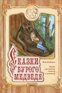 Книга Сказки бурого медведя