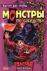 Книга Монстры по соседству