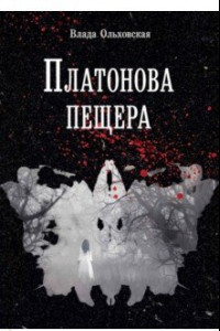 Книга Платонова пещера