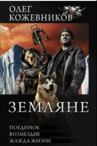 Книга Земляне. Поединок. Возмездие. Жажда жизни