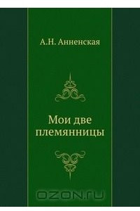 Книга Мои две племянницы