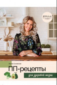 Книга ПП-рецепты для здоровой жизни