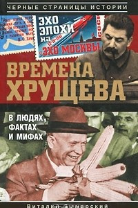 Книга Времена Хрущева. В людях, фактах и мифах