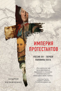 Книга Империя протестантов. Россия XVI – первой половины XIX вв.