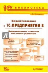 Книга Бюджетирование в 