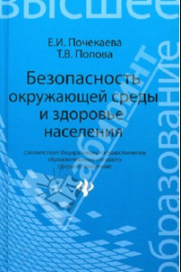 Книга Безопасность окружающей среды и здоровье населения. Учебное пособие