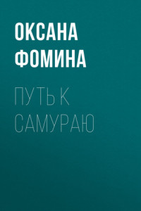 Книга Путь к самураю