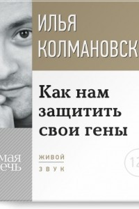 Книга Лекция ?Как нам защитить свои гены?