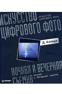 Книга Искусство цифрового фото: ночная и вечерняя съемка. Полноцветное издание