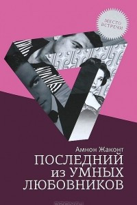 Книга Последний из умных любовников