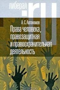 Книга Права человека, правозащитная и правоохранительная деятельность