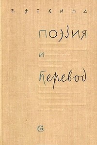 Книга Поэзия и перевод