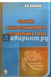 Книга Освоение низкопотенциального геотермального тепла