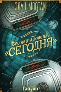 Книга Все наши ложные 