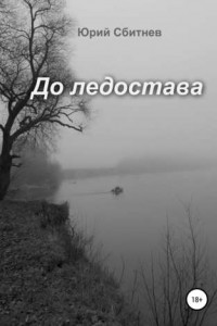 Книга До ледостава