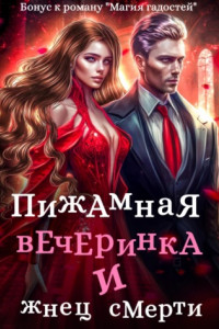 Книга Пижамная вечеринка и жнец смерти