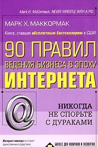 Книга 90 правил ведения бизнеса в эпоху Интернета