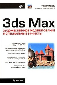 Книга 3ds Max. Художественное моделирование и специальные эффекты