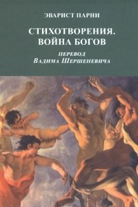 Книга Стихотворения. Война богов