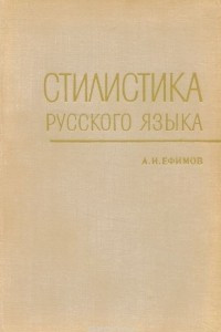 Книга Стилистика русского языка