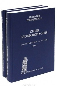 Книга Столб словесного огня. В 2 томах