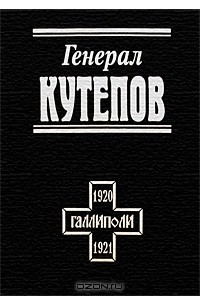 Книга Генерал Кутепов