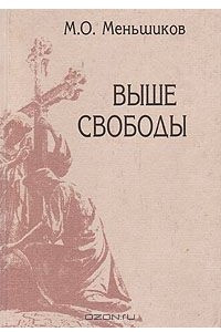 Книга Выше свободы: Статьи о России