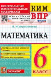 Книга ВПР КИМ. Математика. 6 класс. Контрольные измерительные материалы. Всероссийская проверочная работа