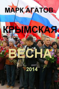 Книга Крымская весна 2014