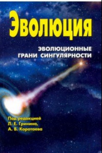 Книга Эволюция. Эволюционные грани сингулярности