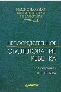 Книга Непосредственное обследование ребенка