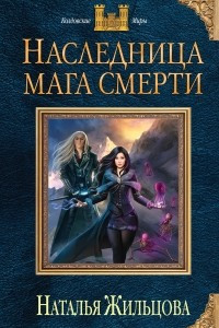 Книга Наследница мага смерти