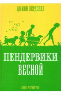 Книга Пендервики весной