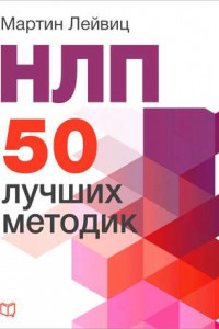 Книга НЛП. 50 лучших методик