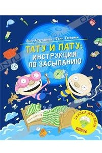 Книга Тату и Пату. Инструкция по засыпанию