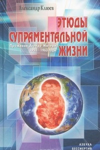 Книга Этюды супраментальной жизни. Проживая Агенду Матери. 1951-1963 годы