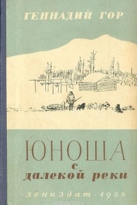 Книга Юноша с далекой реки